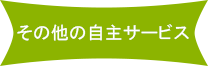 その他の自主サービス