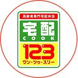 宅配クック123