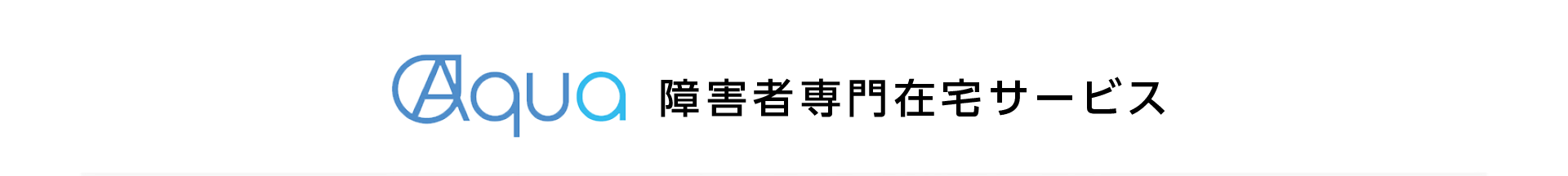 障害者専門在宅サービス