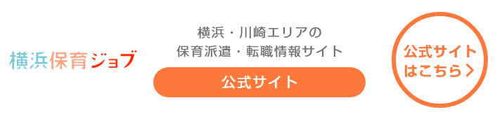 横浜保育ジョブ