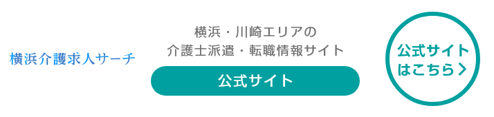 横浜介護求人サーチ