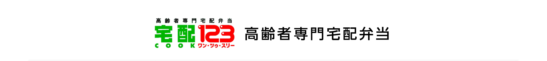 高齢者専門宅配弁当
