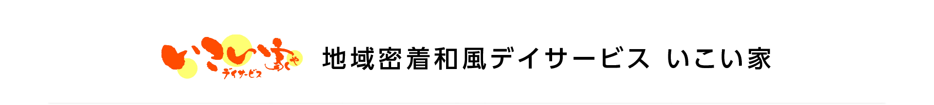 地域密着和風デイサービス