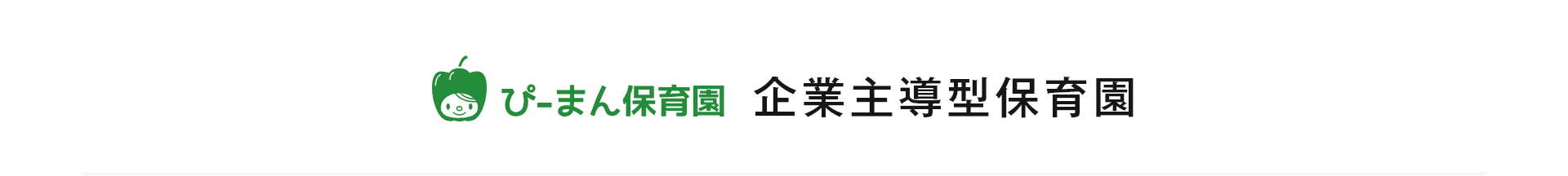 企業主導型保育園
