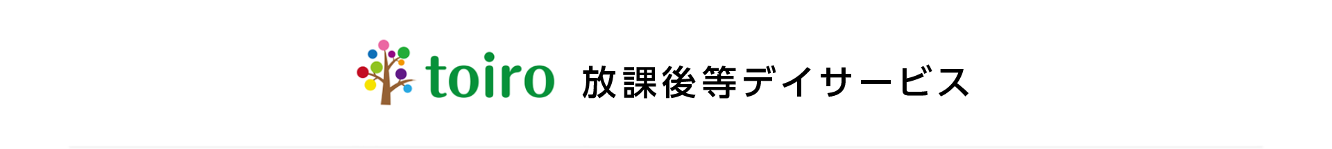 放課後等デイサービス