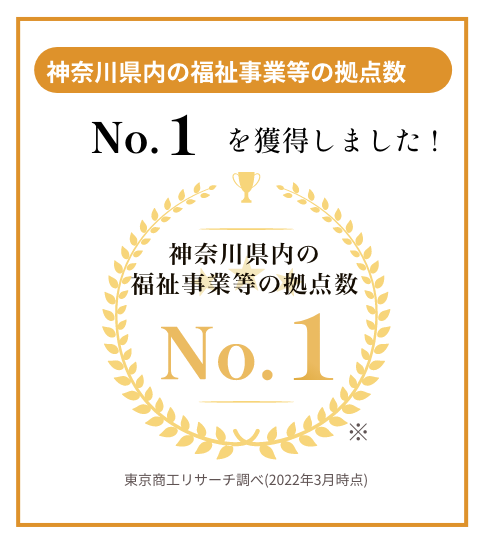 神奈川県内の福祉事業等の拠点数No.1を獲得しました！